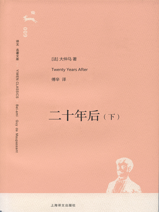 Title details for 二十年后（下）(Twenty Years After (volume 2)) by (法)大仲马(Dumas;A.) - Available